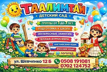 детские басаножки: Детский сад «Таалимтай» - Группы для детей от 1 до 7 лет - Подготовка — 1