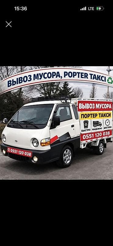 Заказать Хендай портер, Вывоз бытового мусора — 1