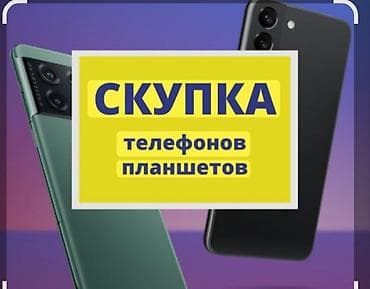 Скупка телефонов и планшетов Принимаем мобильные телефоны и планшеты
