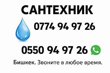 Ремонт под ключ: Сантехнические услуги в Бишкеке. Выполняются работы по монтажу и — 1