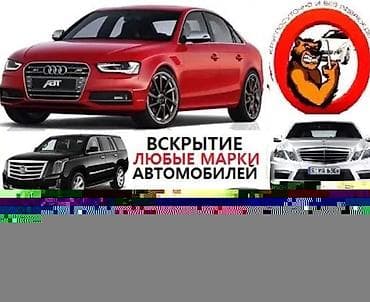 pos service: Услуга: экстренное вскрытие автомобилей любой марки и модели. работаю — 1