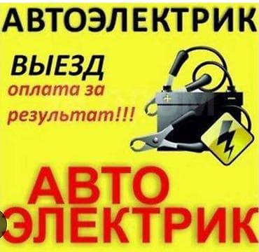 Услуги автоэлектрика, Компьютерная диагностика, Специализация: Легковое авто, С выездом — 10
