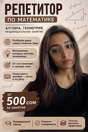 Репетитор по алгебре и геометрии
