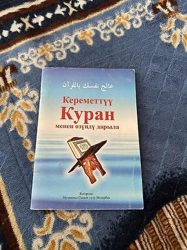 Книга «Кереметтүү Куран менен өзүңдү дарыло» (на киргизском языке)