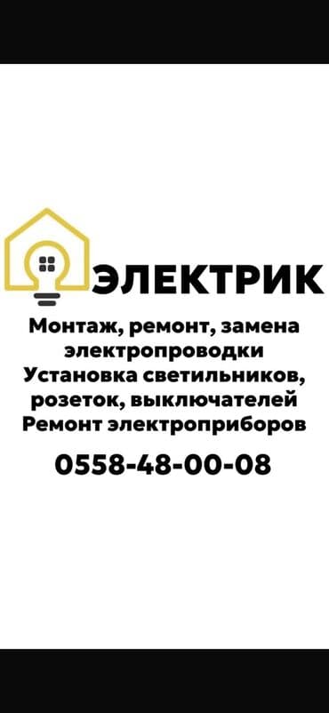 Электрик | Монтаж выключателей, Установка бытовой техники, Установка счетчиков Больше 6 лет опыта