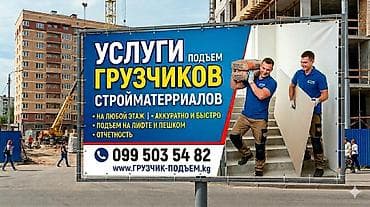 Подъем строй материалов переезды офисов квартир по Бишкек звоните at lalafo.kg Подъем строй материалов переезды офисов квартир по Бишкек звоните