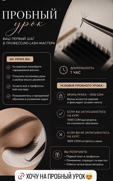 high experience: Пробный урок “Ваш первый шаг в профессию LASH-мастера” Что это: - — 4