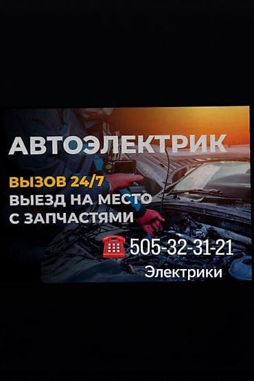 Автоэлектрик на выезд 24/7 заводим любое авто. есть компьютерная