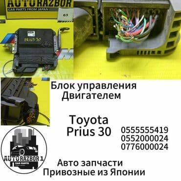 помощь авто: Блок управления двигателем Toyota Prius 30 Привозной из Японии В — 1