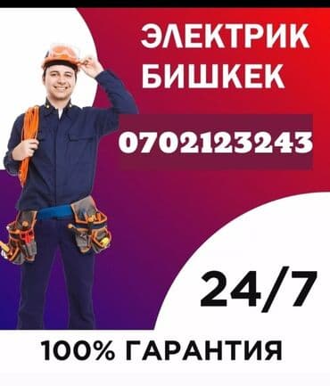 электронные часы для дома: Электрик | Өчүргүчтөрдү монтаждоо, Электр шаймандарын которуу, Эсептегичтерди орнотуу 6 жылдан ашык тажрыйба — 1