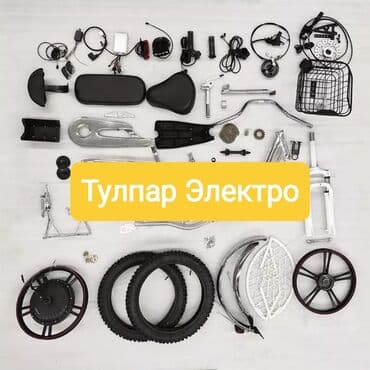 купить запчасти на электровелосипед: Запчасть для электровелосипеда, ремонт! по доступней цене !!! ремонт — 1