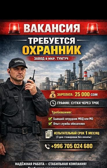 Работа: Вакансия: охранник на завод (мкр. Тунгуч) - Зарплата: 25 000 сом - — 1