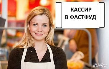 Фасфудка Бир Кыз керек опыт менен. Жумуш АК ордодо Лушихина/Биримдик