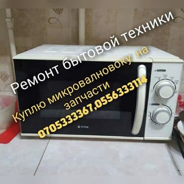 ремонт микроволновка: Микроволновка, Б/у, Платная доставка — 2