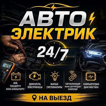 мафон авто: Услуги автоэлектрика, Компьютерная диагностика, Специализация: Легковое авто, Круглосуточно — 1