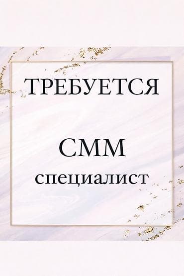 смм таргетолог: SMM-специалист — 1