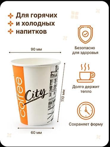 алма орук: Одноразовые бумажные стаканы Coffee City - Подходят для горячих и — 1