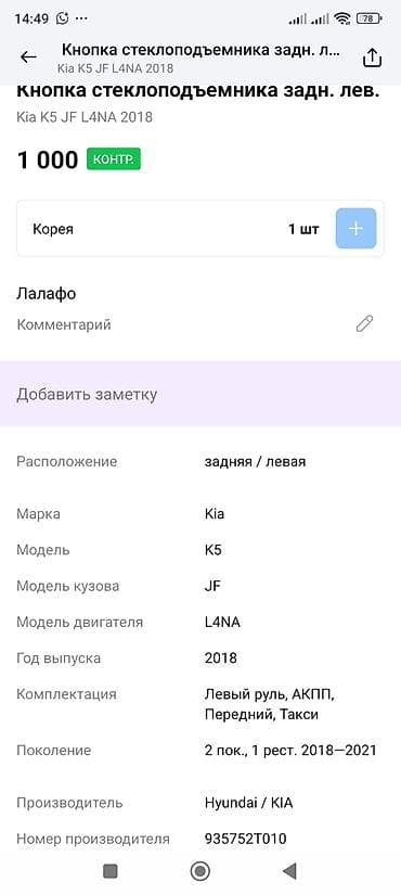 Окна и комплектующие: Кнопка стеклоподъёмника задняя левая для Kia K5 (JF), двигатель L4NA — 2