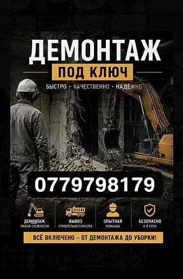 бетон сверлит: Снос стен | Кирпичная стена | Зачистка от старых обоев, Сбивка старой штукатурки, Снятие извести | Демонтаж ламината, Демонтаж паркета, Демонтаж линолеума | Крыша из шифера, Металлочерепичная кровля, Мягкая кровля Больше 6 лет опыта — 1