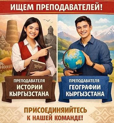Вакансии: преподаватели по предметам «История Кыргызстана» и