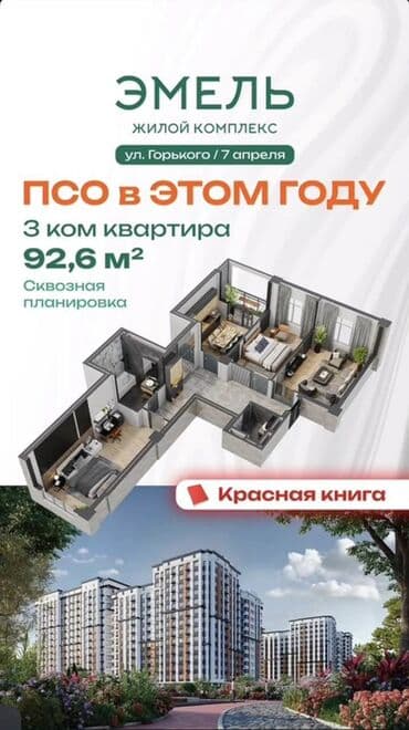 продаю квартиру в кемине: 3 комнаты, 92 м², Элитка, 6 этаж, ПСО (под самоотделку) — 1