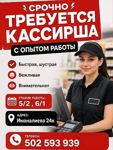 Кассиры: Вакансия: кассирша с опытом работы. Требования: - Быстрая, шустрая - — 1