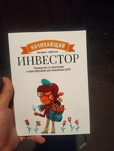 Детские книги: Книга «Начинающий инвестор. Руководство по накоплению и инвестированию — 1