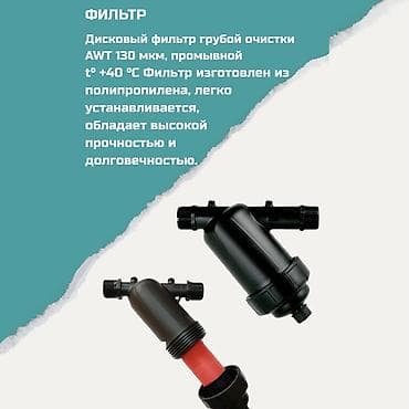 Дисковый фильтр грубой очистки AWT 130 мкм Назначение: - Предочистка