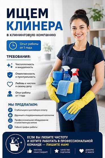 вакансия сторож: Требуется Уборщик, График: Гибкий график — 1
