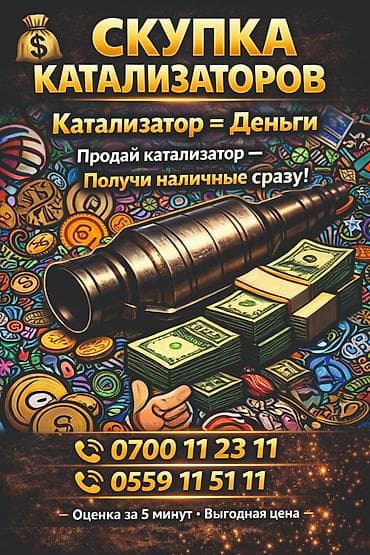 скупка пе: Катализатор алабыз, Катализатор, Скупка катализаторов Бишкек, Скупка — 1