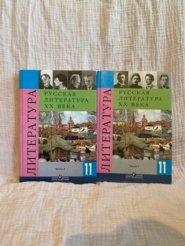 Русская литература, 11 класс