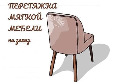 швея жумуш издейм: ПЕРЕТЯЖКА И РЕСТАВРАЦИЯ МЯГКОЙ МЕБЕЛИ НА ЗАКАЗ обновим вашу мебель и — 1