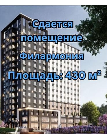 Недвижимость: Алайбек + Сдаются коммерческие помещения в ЖК Madison Район Шевченко — 1