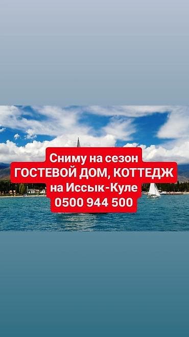 частный пансионат: Ищу в аренду на сезон: гостевой дом или коттедж на Иссык-Куле — 1