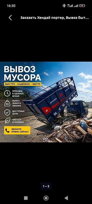 Транспорт: Заказать Хендай портер, Вывоз швейных отходов, C грузчиком — 1