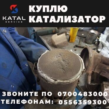 машины не дорого: Катализаторы сатып алабыз, эн кымбат баада катализатор, Куплю Скупка — 3