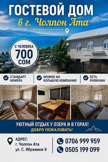 Отдых на Иссык-Куле: Гостевой дом на Иссык-Куле, Гостевой дом, Чолпон-Ата — 1