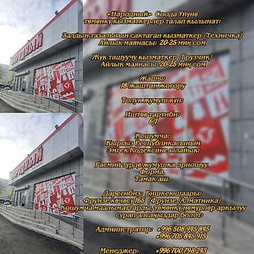 Call-борбору операторлору: Залдын тазалыгын сактаган кызматкер керек (Техничка) «Народный» — 1