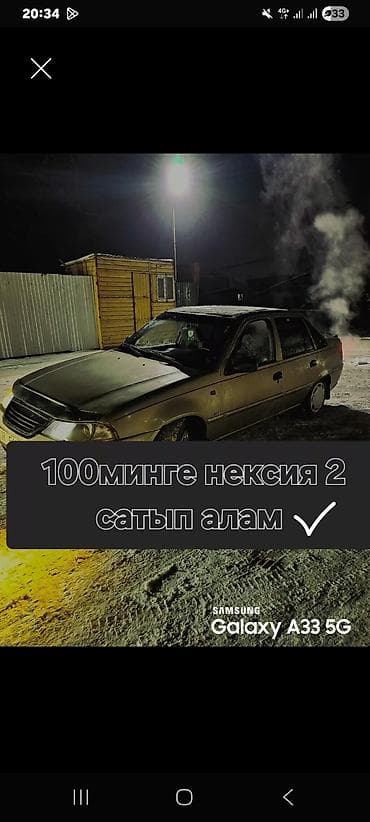 Покупка автомобиля: Daewoo Nexia 2 Ищу Nexia 2 за 100 000 тенге at lalafo.kg Покупка автомобиля: Daewoo Nexia 2 Ищу Nexia 2 за 100 000 тенге