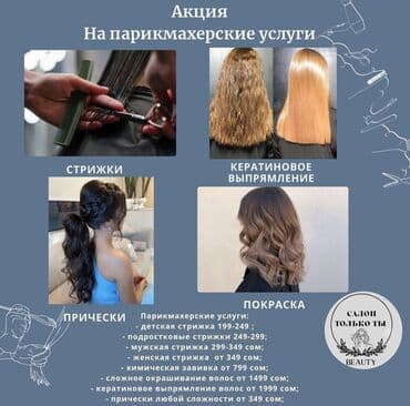 Парикмахерские услуги: - десткая стрижка ; - подростковые стрижки - at lalafo.kg Парикмахерские услуги: - десткая стрижка ; - подростковые стрижки -