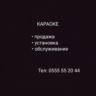 Гитары: Продаётся профессиональное караоке EncorePro вместе с мощным — 4