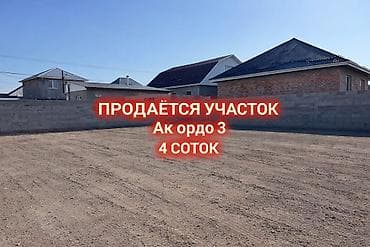 4 соток, Для строительства, Красная книга at lalafo.kg 4 соток, Для строительства, Красная книга