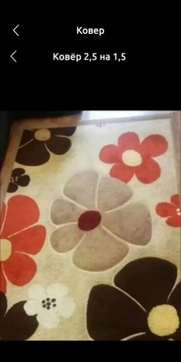 Ковер Б/у, 250 * 150