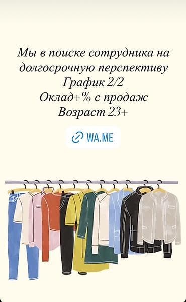 Вакансия: сотрудник в розничную продажу одежды (долгосрочно) - at lalafo.kg Вакансия: сотрудник в розничную продажу одежды (долгосрочно) -