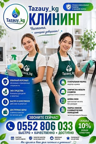 Клининговые услуги: Уборка помещений, | Генеральная уборка, | Офисы, Квартиры, Дома — 1
