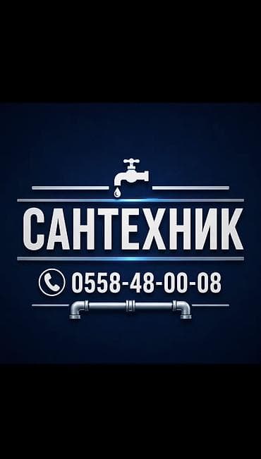 Сантехнические работы: Монтаж и замена сантехники Больше 6 лет опыта — 1