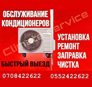 ремонт телевизоров в бишкек: Обслуживание кондиционеров *монтаж/ демонтаж *профилактика на — 1
