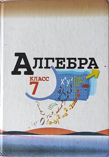 Алгебра. 7 класс — школьный учебник - Язык: русский - Предмет