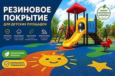 Резиновое покрытие для детских площадок - Назначение: безопасное и