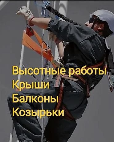 Промышленный альпинизм, Сварочные работы на высоте, Монтаж освещений Больше 6 лет опыта